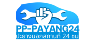 pp-payang24-ปะยางนอกสถานที่