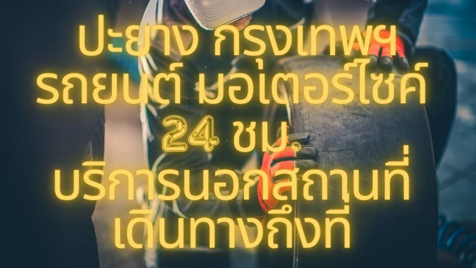 ปะยาง กรุงเทพฯ รถยนต์ มอเตอร์ไซค์ 24 ชม. บริการนอกสถานที่ เดินทางถึงที่