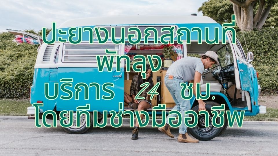 ปะยางนอกสถานที่ พัทลุง บริการ 24 ชม. โดยทีมช่างมืออาชีพ