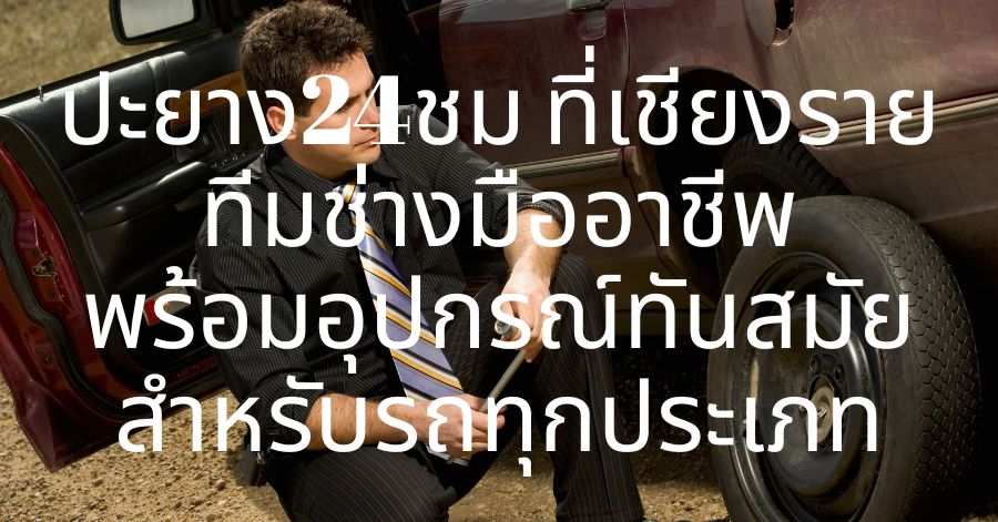 ปะยาง24ชม เชียงราย ทีมช่างมืออาชีพพร้อมอุปกรณ์ทันสมัยสำหรับรถทุกประเภท