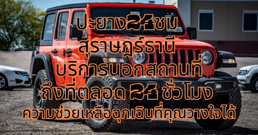 ปะยาง24ชม สุราษฎร์ธานี บริการนอกสถานที่ ถึงที่ตลอด 24 ชั่วโมง