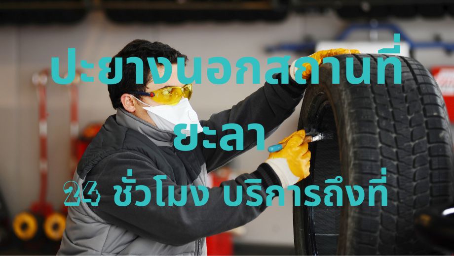 ปะยางนอกสถานที่ ยะลา 24 ชั่วโมง บริการถึงที่