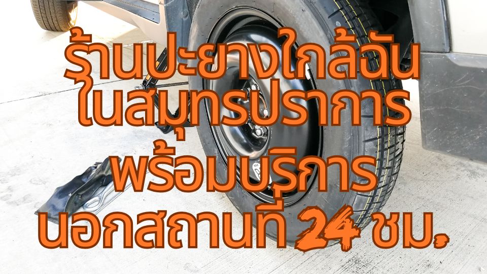 ร้านปะยางใกล้ฉันใน สมุทรปราการ พร้อมบริการนอกสถานที่ 24 ชม.
