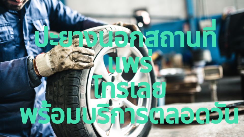 ปะยางนอกสถานที่ แพร่ โทรเลย พร้อมบริการตลอดวัน