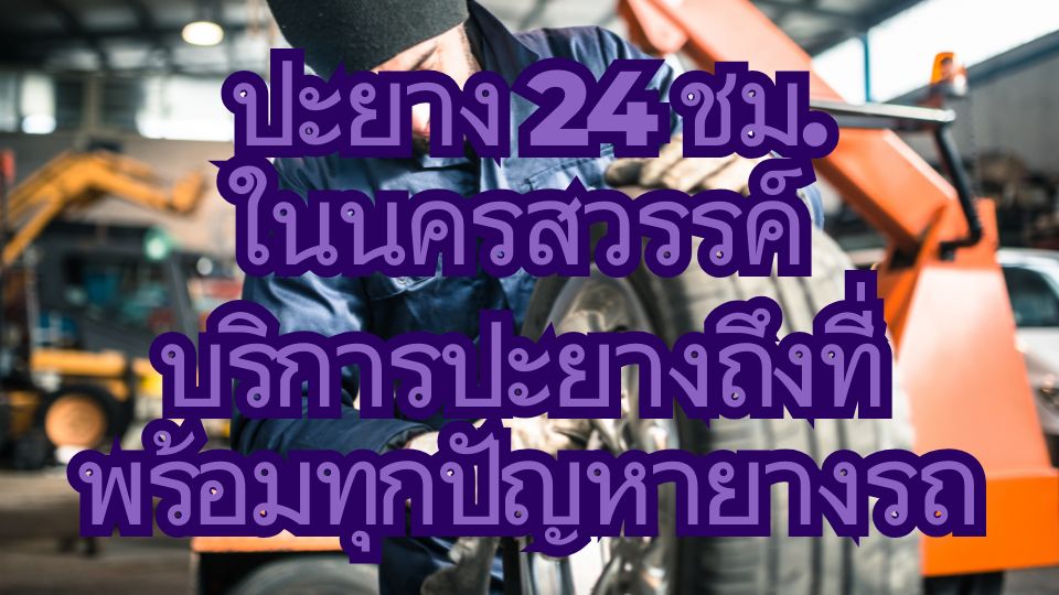 ปะยาง 24 ชม.ในนครสวรรค์ บริการปะยางถึงที่ พร้อมทุกปัญหายางรถ