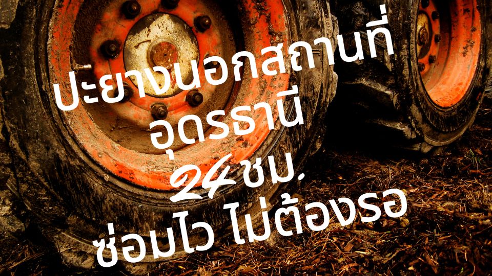 ปะยางนอกสถานที่ อุดรธานี 24 ชม. ซ่อมไว ไม่ต้องรอ