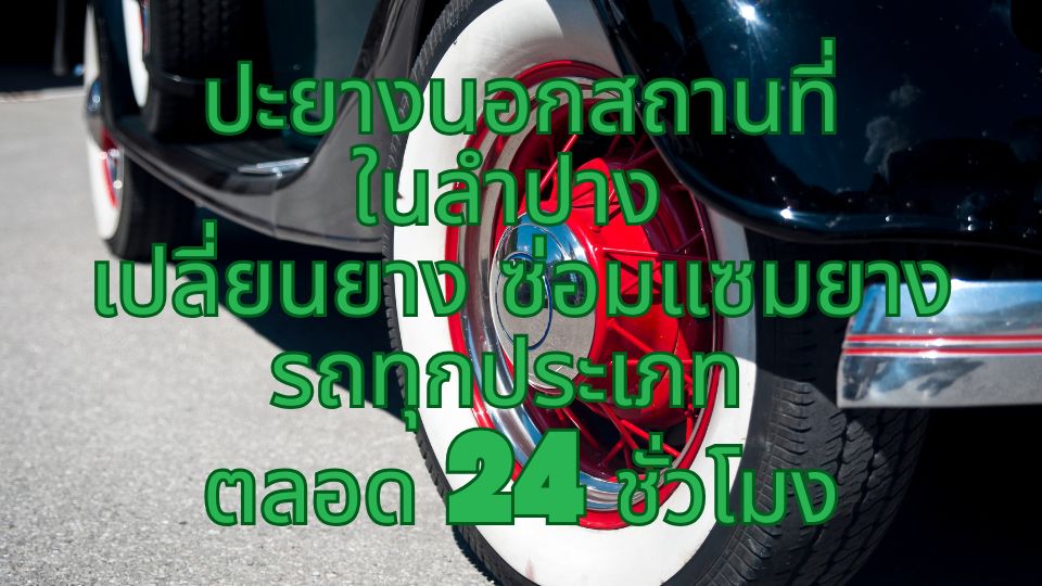 ปะยางนอกสถานที่ในลำปาง เปลี่ยนยาง ซ่อมแซมยาง รถทุกประเภท ตลอด 24 ชั่วโมง