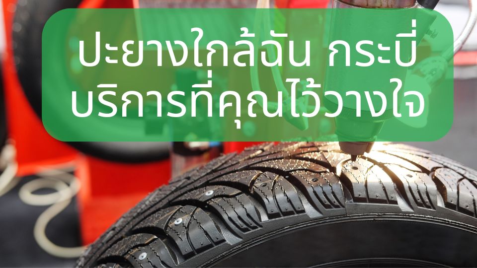 ปะยางใกล้ฉัน กระบี่ บริการที่คุณไว้วางใจ