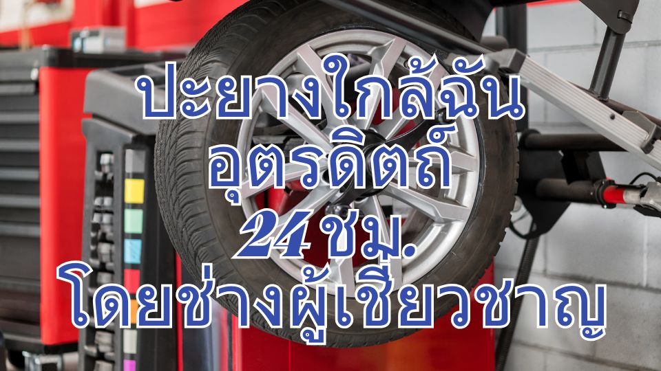ปะยางใกล้ฉัน อุตรดิตถ์ 24 ชม. โดยช่างผู้เชี่ยวชาญ