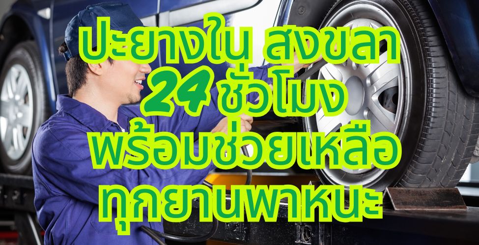 ปะยางใน สงขลา 24 ชั่วโมง พร้อมช่วยเหลือทุกยานพาหนะ