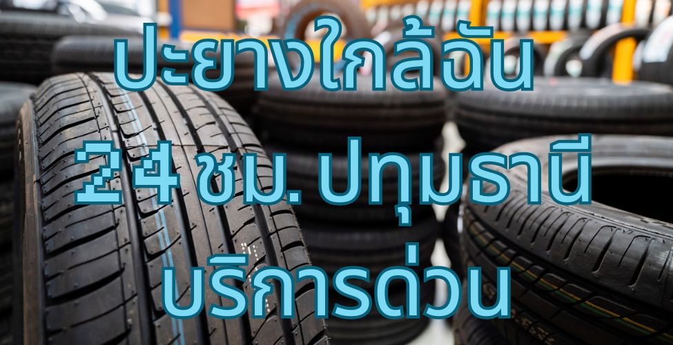 ปะยางใกล้ฉัน 24 ชม. ปทุมธานี บริการด่วน