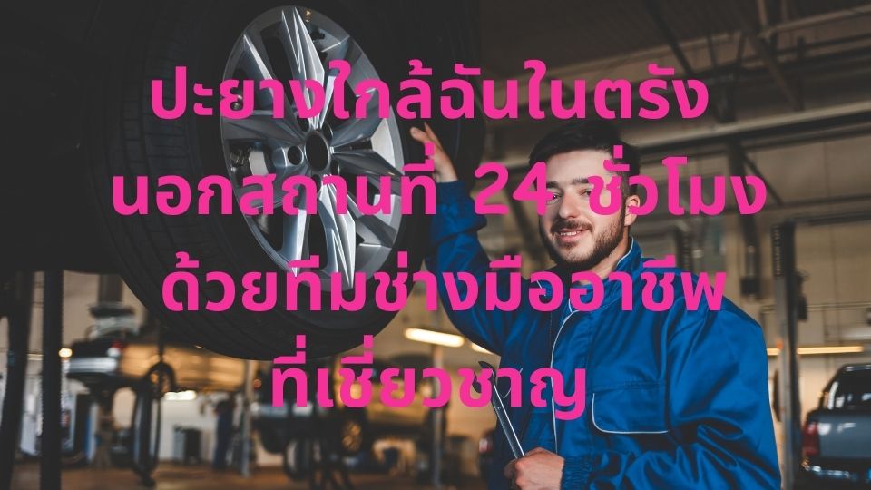 ปะยางใกล้ฉันในตรัง นอกสถานที่ 24 ชั่วโมง ด้วยทีมช่างมืออาชีพที่เชี่ยวชาญ