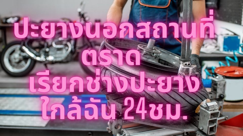 ปะยางนอกสถานที่ ตราด เรียกช่างปะยางใกล้ฉัน 24ชม.