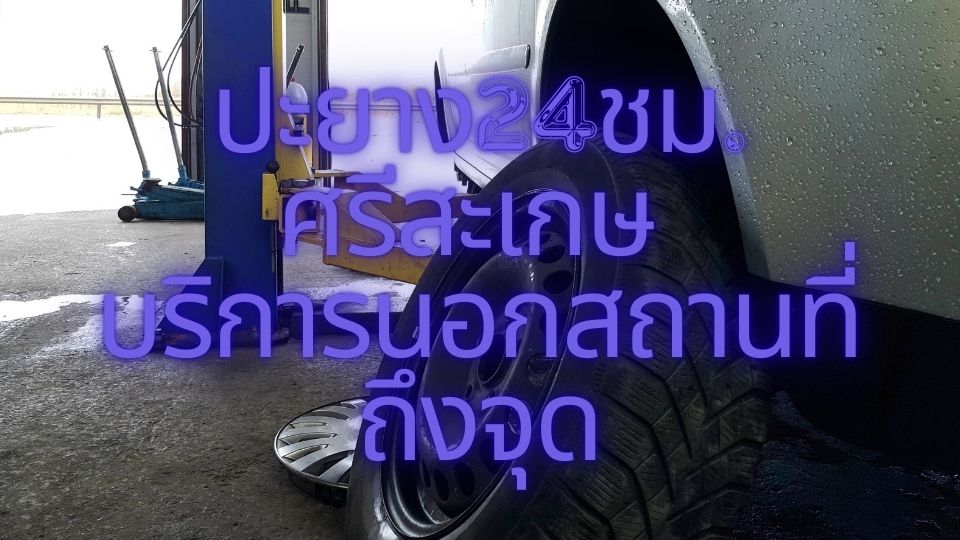 ปะยาง24ชม. ศรีสะเกษ บริการนอกสถานที่ถึงจุด