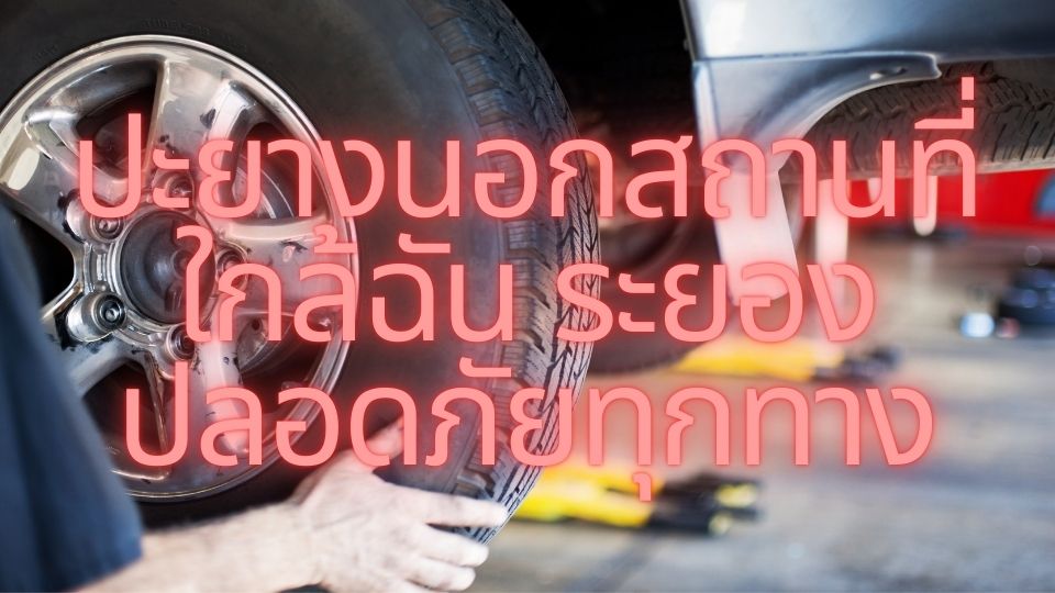 ปะยางนอกสถานที่ใกล้ฉัน ระยอง ปลอดภัยทุกทาง