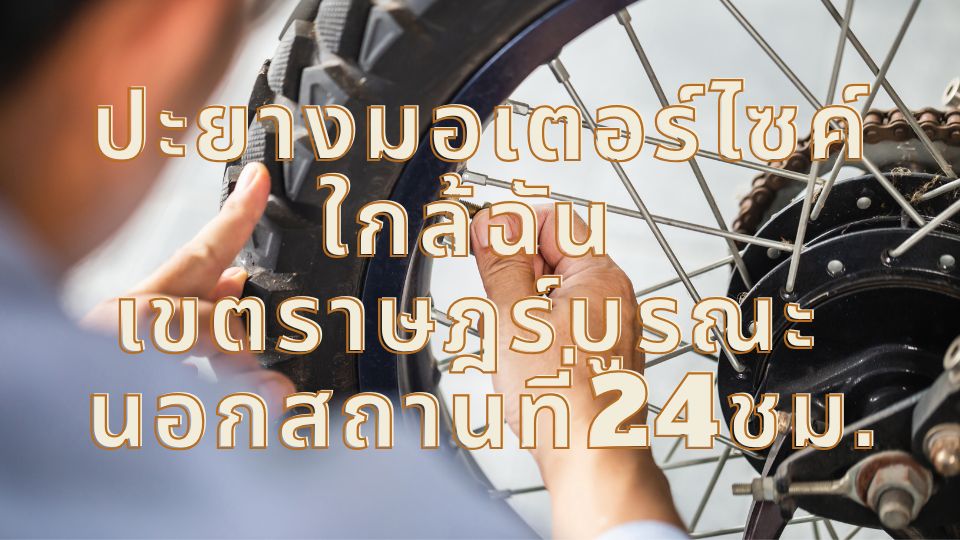 ปะยางมอเตอร์ไซค์ ใกล้ฉัน เขตราษฎร์บูรณะ นอกสถานที่24ชม.