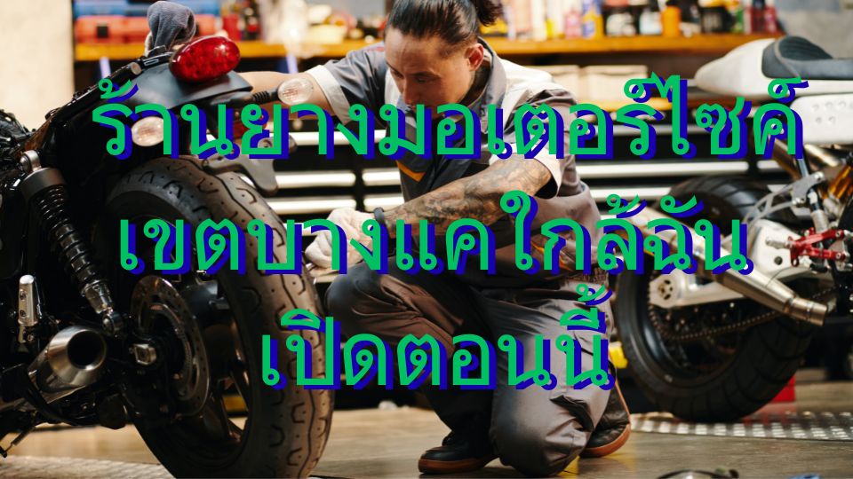 ร้านยางมอเตอร์ไซค์ เขตบางแค ใกล้ฉัน เปิดตอนนี้