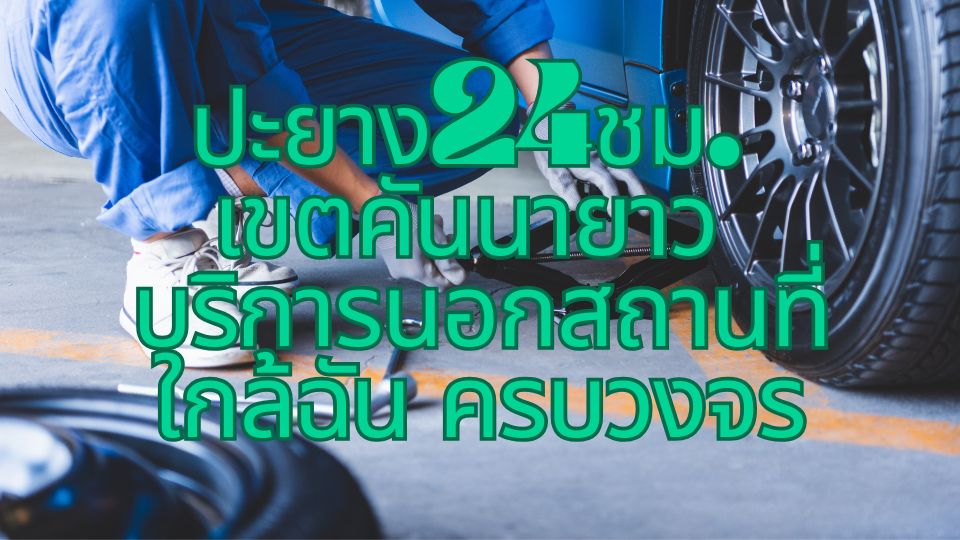 ปะยาง24ชม. เขตคันนายาว บริการนอกสถานที่ใกล้ฉัน ครบวงจร