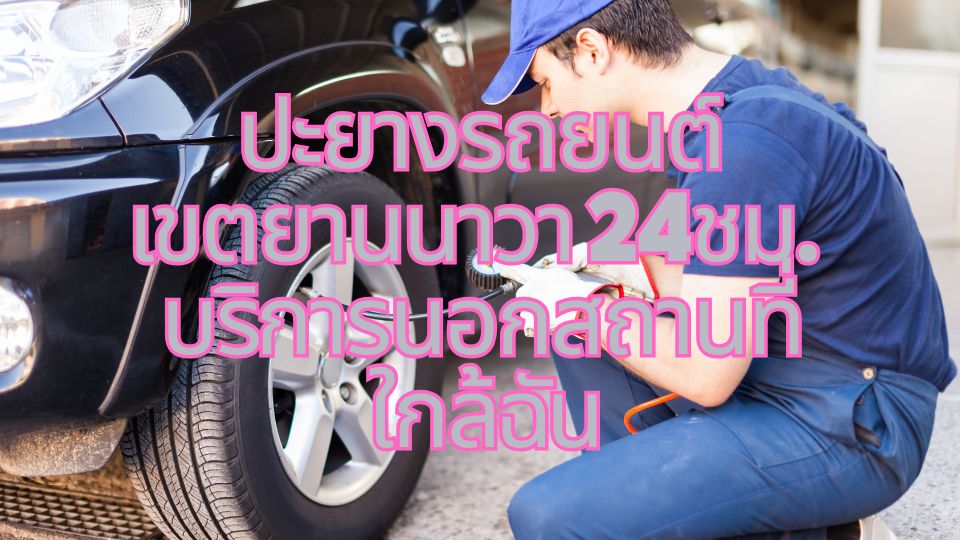 ปะยางรถยนต์เขตยานนาวา 24ชม. บริการนอกสถานที่ ใกล้ฉัน
