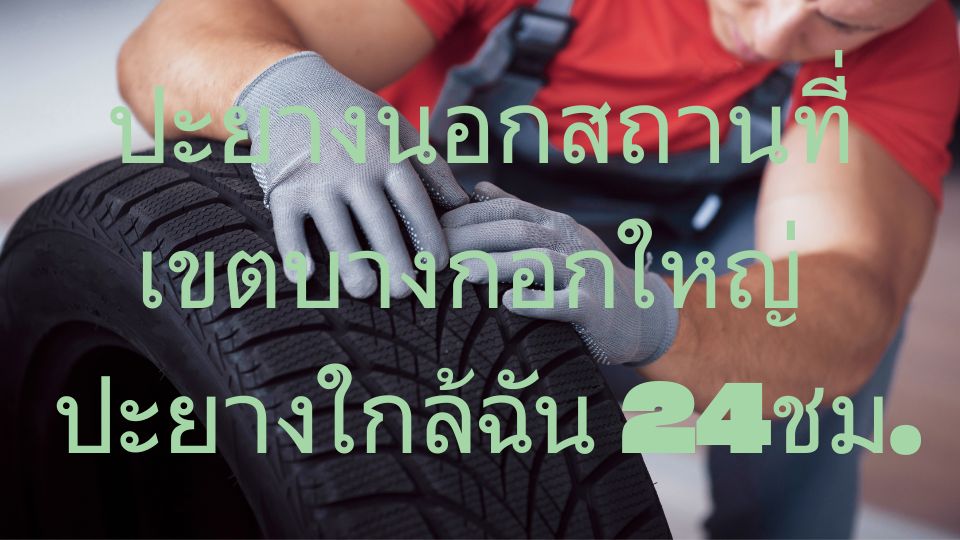 ปะยางนอกสถานที่เขตบางกอกใหญ่ ปะยางใกล้ฉัน 24ชม.