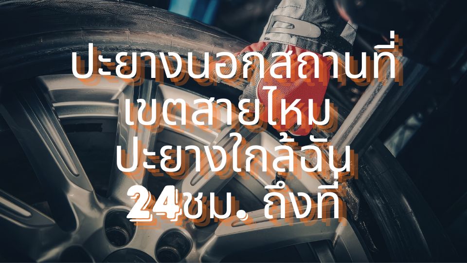 ปะยางนอกสถานที่เขตสายไหม ปะยางใกล้ฉัน24ชม. ถึงที่