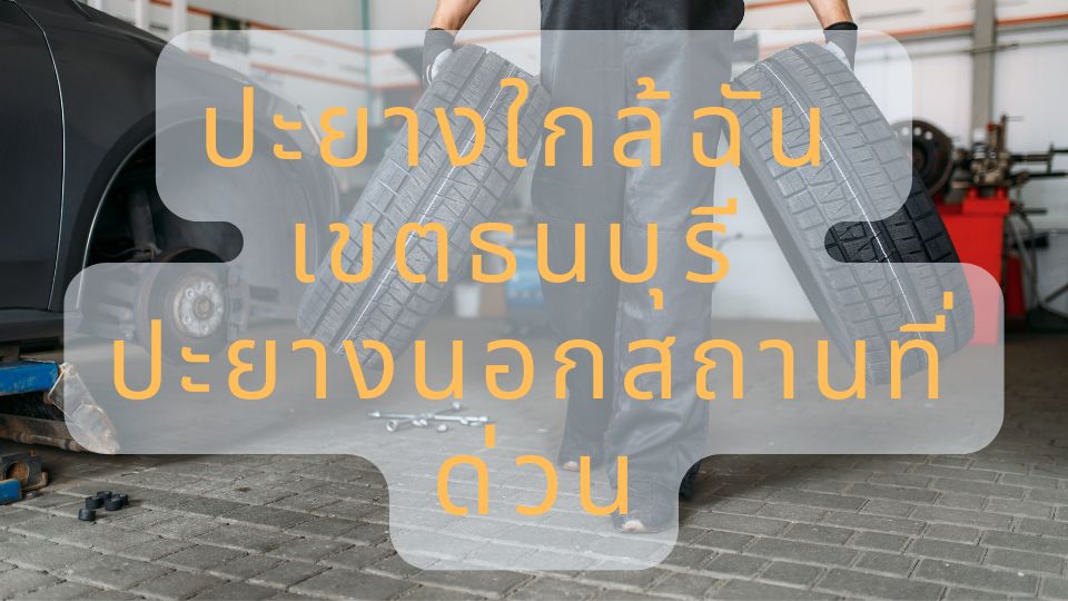 ปะยางใกล้ฉัน เขตธนบุรี ปะยางนอกสถานที่ด่วน