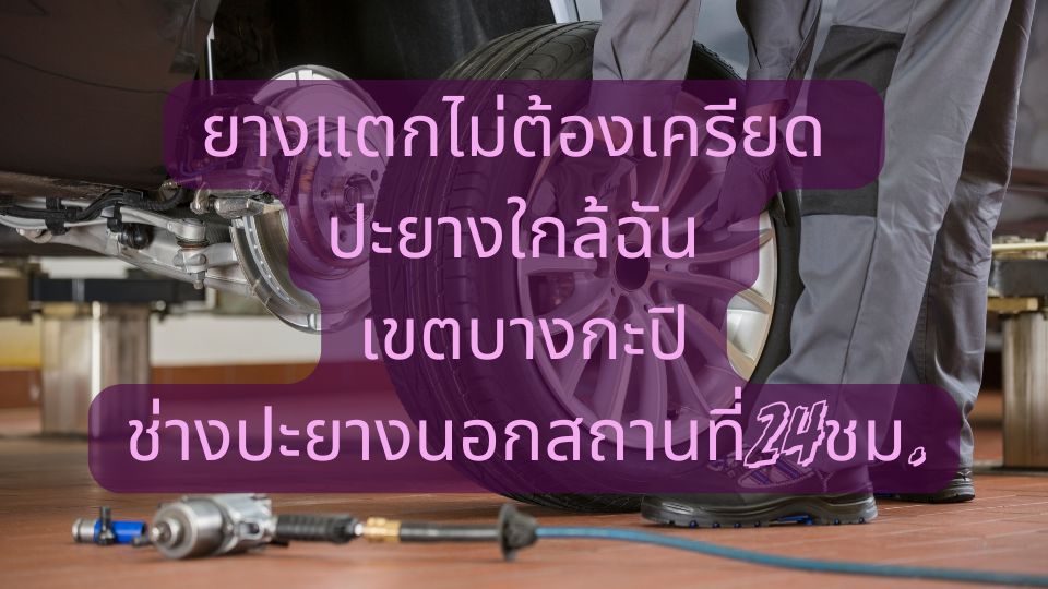 ยางแตกไม่ต้องเครียด ปะยางใกล้ฉัน เขตบางกะปิช่างปะยางนอกสถานที่24ชม.