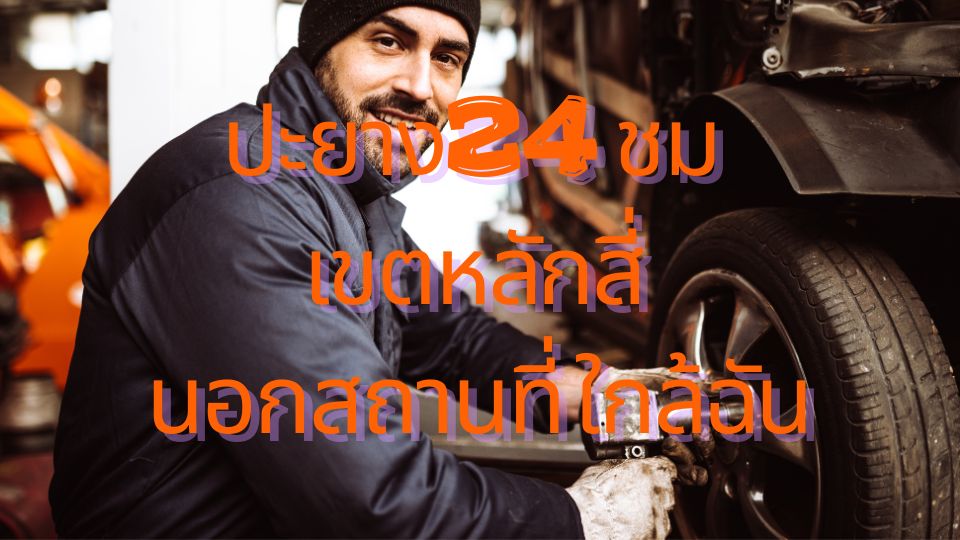 ปะยาง24 ชม เขตหลักสี่ นอกสถานที่ ใกล้ฉัน