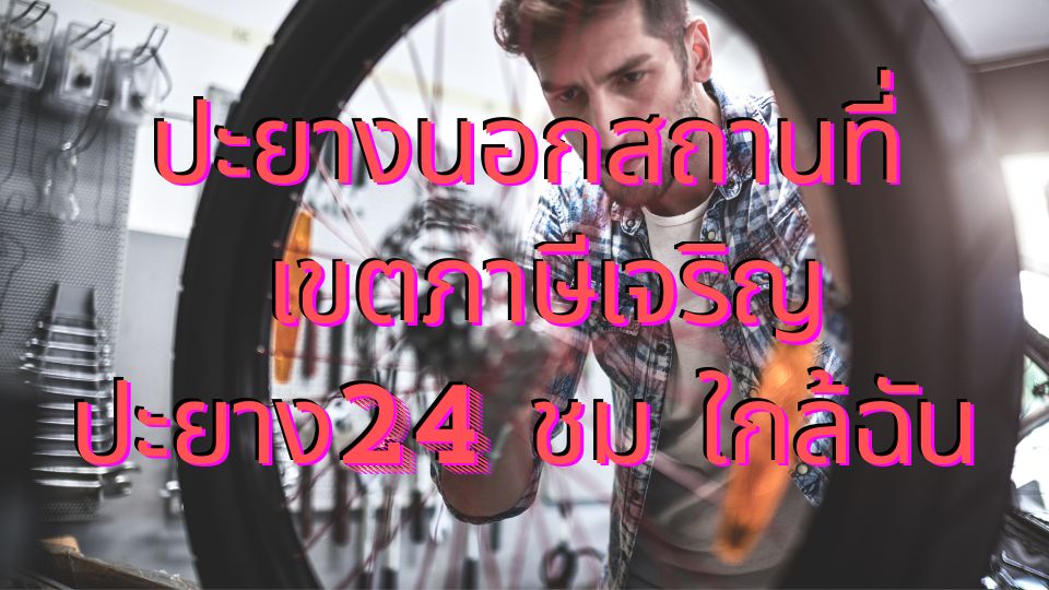 ปะยางนอกสถานที่ เขตภาษีเจริญ ปะยาง24 ชม ใกล้ฉัน