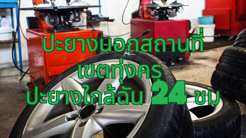 ปะยางนอกสถานที่ เขตทุ่งครุ ปะยางใกล้ฉัน 24 ชม