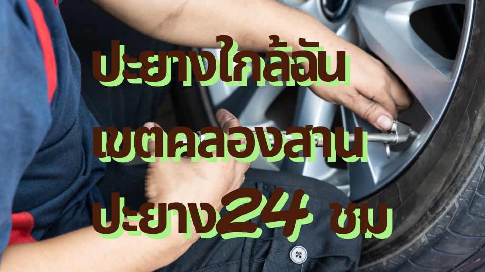 ปะยางใกล้ฉัน เขตคลองสาน ปะยาง24 ชม